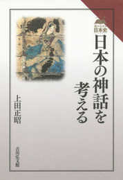 日本の神話を考える (読みなおす日本史)