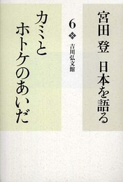 宮田登日本を語る (6)