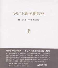 キリスト教美術図典