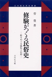 修験がつくる民俗史: 鮭をめぐる儀礼と信仰 (日本歴史民俗叢書)