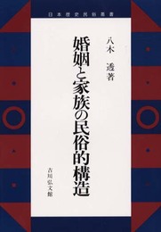 婚姻と家族の民俗的構造 (日本歴史民俗叢書)