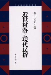近世村落と現代民俗 (日本歴史民俗叢書)