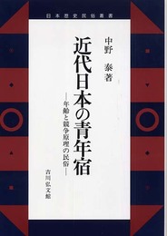 近代日本の青年宿: 年齢と競争原理の民俗 (日本歴史民俗叢書)