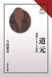 道元: 坐禅ひとすじの沙門 (読みなおす日本史)