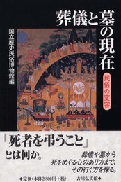 葬儀と墓の現在: 民俗の変容