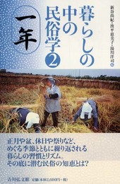 暮らしの中の民俗学 2