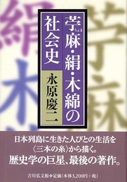 苧麻・絹・木綿の社会史