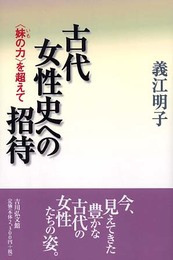 古代女性史への招待: 〈妹の力〉を超えて
