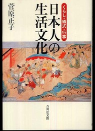 日本人の生活文化: くらし・儀式・行事