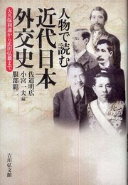 人物で読む近代日本外交史: 大久保利通から広田弘毅まで