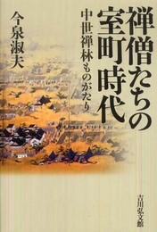禅僧たちの室町時代: 中世禅林ものがたり