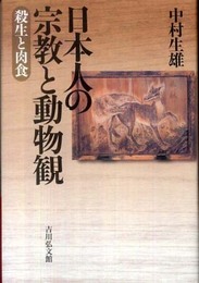 日本人の宗教と動物観: 殺生と肉食