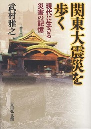 関東大震災を歩く: 現代に生きる災害の記憶