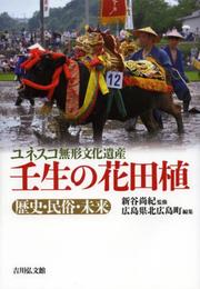 ユネスコ無形文化遺産 壬生の花田植: 歴史・民俗・未来