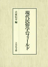 現代民俗学のフィールド