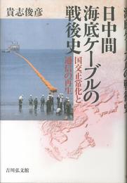 日中間海底ケーブルの戦後史: 国交正常化と通信の再生