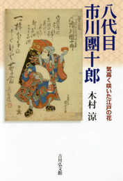 八代目市川團十郎: 気高く咲いた江戸の花