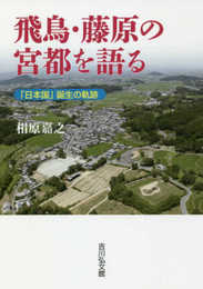 飛鳥・藤原の宮都を語る: 「日本国」誕生の軌跡