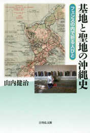 基地と聖地の沖縄史: フェンスの内で祈る人びと