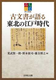 みちのく歴史講座 古文書が語る東北の江戸時代