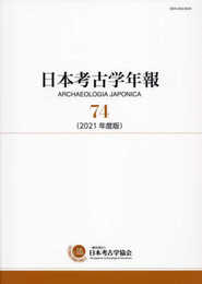 日本考古学年報 74: 2021年度版