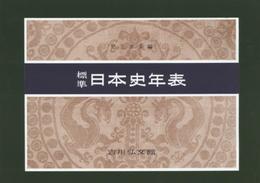 標準日本史年表(2016―2017年版)