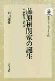 OD>藤原摂関家の誕生: 平安時代史の扉 (歴史文化ライブラリー 141)