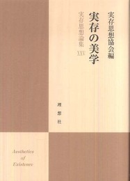 実存思想論集 25