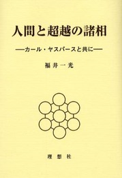 人間と超越の諸相: カール・ヤスパースと共に
