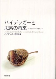 ハイデッガーと思索の将来: 哲学への〈寄与〉