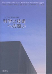 科学と技術への問い: ハイデッガー研究会第三論集