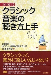 200CDクラシック音楽の聴き方上手