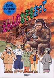 えん人のなぞをおって (まんが化石動物記 10)