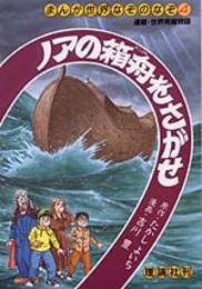 ノアの箱舟をさがせ (まんが世界なぞのなぞ 4)