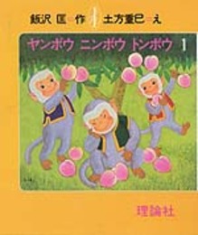 ヤンボウニンボウトンボウ 1: 三びきのさるのぼうけん (いいざわただす・おはなしの本 4)