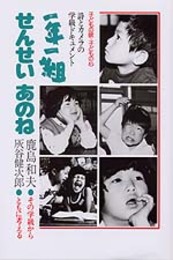 一年一組せんせいあのね: 詩とカメラの学級ドキュメント