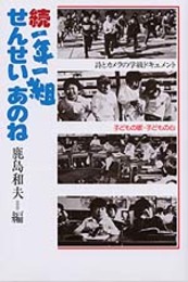 一年一組せんせいあのね 続: 詩とカメラの学級ドキュメント
