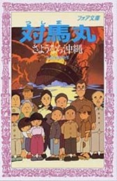 対馬丸 (フォア文庫 A 51)