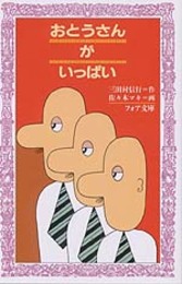 おとうさんがいっぱい (フォア文庫 B 103)