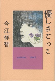 優しさごっこ　＜新装版＞