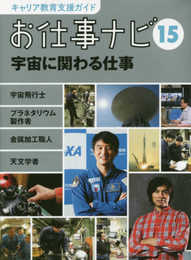 キャリア教育支援ガイド お仕事ナビ 15 宇宙に関わる仕事