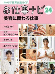 キャリア教育支援ガイドお仕事ナビ24美容に関わる仕事: ヘアメイク・ヨガインストラクター・ネイリスト・エステティシャン