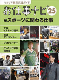 キャリア教育支援ガイドお仕事ナビ25 eスポーツに関わる仕事: プロeスポーツ選手・実況アナウンサー・プロデューサー・ゲーミング家具開発者
