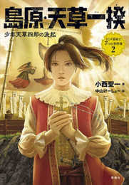 島原・天草一揆: 少年天草四郎の決起 (江戸幕府と7つの事件簿 2)