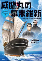 咸臨丸の幕末維新 (江戸幕府と7つの事件簿 7)