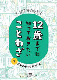 マンガでわかる!12 歳までに知っておきたいことわざ ドキドキへっちゃら編: ドキドキへっちゃら編 (マンガでわかる! 12 歳までに知っておきたいことわざ)