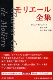 モリエール全集〈2〉社会への眼