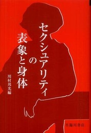 セクシュアリティの表象と身体 (ビジュアル文化シリーズ)