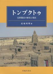 トンブクトゥ 交界都市の歴史と現在
