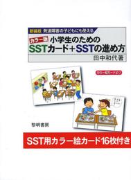 発達障害の子どもにも使えるカラ-版小学生のためのSSTカ-ド+SSTの進め方